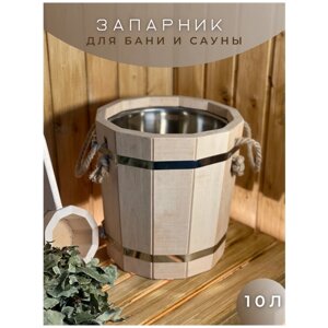 Запарник для бани и сауны 10 литров с нержавеющей вставкой ЗДН-10