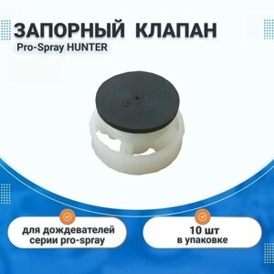 Запорный антидренажный клапан для дождевателей (Спринклеров) Pro-Spray HUNTER, 10 шт