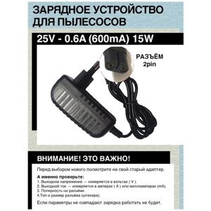 Зарядка (адаптер) для пылесоса Polaris PVCR 2090 WIFI IQ Home 25V - 0.6A. Разъём 2pin.