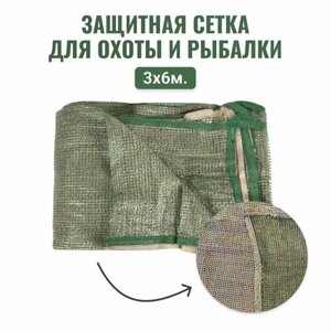 Защитная сетка для охоты и рыбалки 3х6м / Затеняющая сеть / Маскировочная сетка