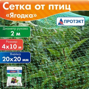 Защитная сетка Протэкт Ягодка У-20 от птиц, 10 м х 4 м, лесной зеленый