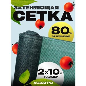 Затеняющая сетка - 2х10м, затенение 80%для грядок, парников, беседок и теплиц