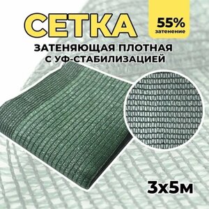 Затеняющая сетка - 3х5м, затенение 55%для грядок, парников, беседок и теплиц