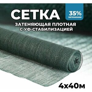 Затеняющая сетка - 4х40м, затенение 35%для грядок, парников, беседок и теплиц