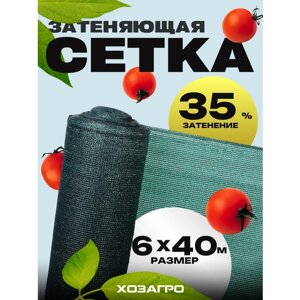 Затеняющая сетка - 6х40м, затенение 35%для грядок, парников, беседок и теплиц