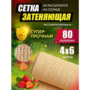 Затеняющая сетка 80% 4х6 бежевая