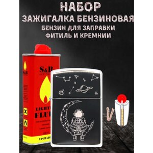 Зажигалка бензиновая Magic Dreams с гравировкой "Космонавт", бензин S&B, фитиль, кремни