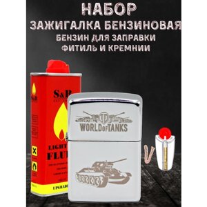Зажигалка бензиновая Magic Dreams с гравировкой "World of Tanks", бензин S&B, фитиль, кремни