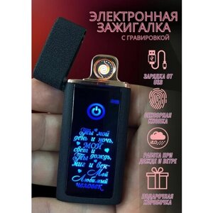 Зажигалка электронная usb подарочная с гравировкой