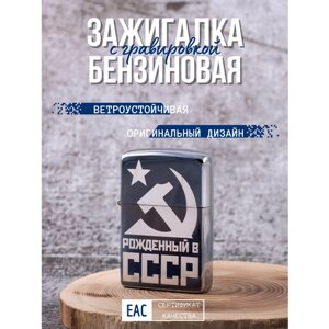 Зажигалка подарочная бензиновая с гравировкой "Рожденный в СССР"