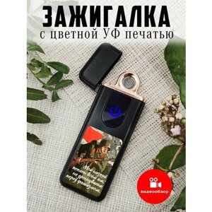 Зажигалка сенсорная с USB зарядкой День Победы, 9 мая