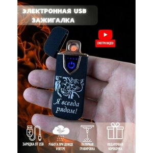 Зажигалка usb электронная подарочная c гравировкой