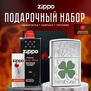 Зажигалка ZIPPO Подарочный набор ( Зажигалка бензиновая Zippo 24699 Clover High Polish Chrome + Кремни + Топливо 125 мл )