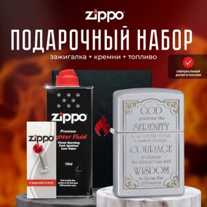 Зажигалка ZIPPO Подарочный набор ( Зажигалка бензиновая Zippo 28458 Serenity Prayer + Кремни + Топливо 125 мл )
