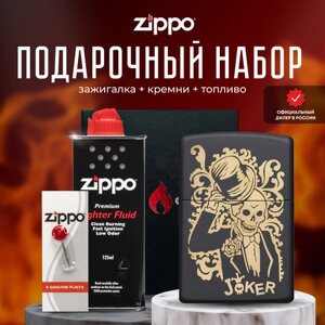 Зажигалка ZIPPO Подарочный набор ( Зажигалка бензиновая Zippo 29632 Joker + Кремни + Топливо 125 мл )