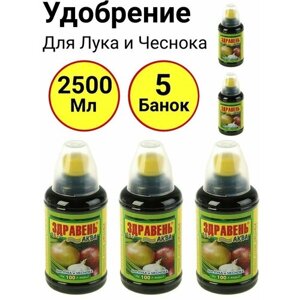 Здравень Аква для Лука и чеснока 500мл, Ваше хозяйство - 5 банок