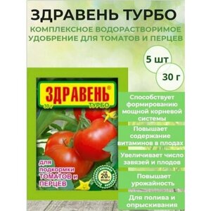 Здравень комплексное водорастворимое удобрение подкормка для томатов и перцев 5 шт по 30г