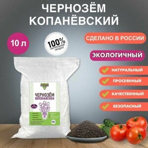 Земля грунт Чернозем Копаневский для комнатных растений и сада 10 литров / 10 кг