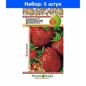 Земляника (клубника) Московский Деликатес F1 крупноплодная 10шт Ранн (НК) - 5 пачек семян