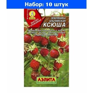 Земляника Ксюша альпийская 0,04г (Аэлита) - 10 пачек семян