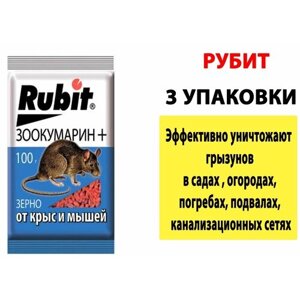 Зерновая приманка "Rubit" Зоокумарин+от крыс и мышей, 100 г 3 упаковки