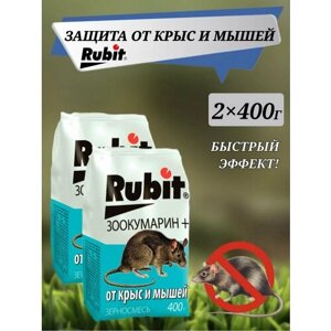 Зерновая смесь от крыс и мышей "Rubit" зоокумарин 2шт - 400 гр