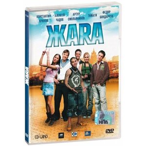 Жара (DVD)