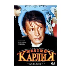 Желтый карлик (DVD)