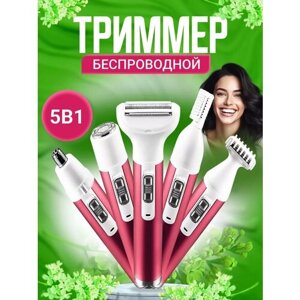 Женский триммер эпилятор 5 в 1 Beautify your life