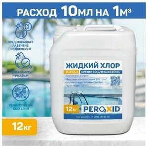 Жидкий хлор для бассейна PEROXID Гипохлорит натрия ГОСТ 11086-76 марка А канистра 10 л/12 кг