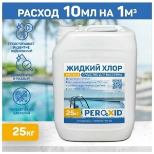 Жидкий хлор для бассейна PEROXID Гипохлорит натрия ГОСТ 11086-76 марка А канистра 20 л/25 кг