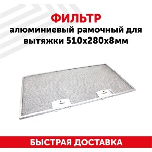 Жировой фильтр (кассета) алюминиевый (металлический) рамочный для кухонной вытяжки, универсальный, многоразовый, 510х280х8мм