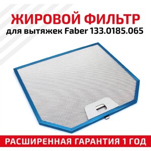 Жировой фильтр (кассета) алюминиевый (металлический) рамочный для кухонных вытяжек Faber 133.0185.065, многоразовый, 268x243мм