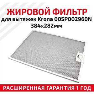 Жировой фильтр (кассета) алюминиевый (металлический) рамочный для кухонных вытяжек Krona 00SP002960N, многоразовый, 384х282мм