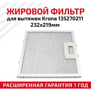 Жировой фильтр (кассета) алюминиевый (металлический) рамочный для кухонных вытяжек Krona 135270211, многоразовый, 232х219мм