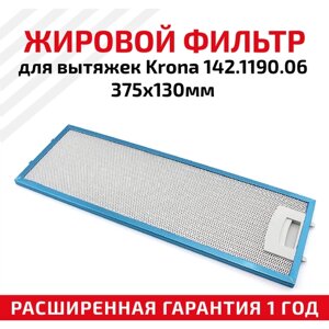 Жировой фильтр (кассета) алюминиевый (металлический) рамочный для кухонных вытяжек Krona 142.1190.06, многоразовый, 375х130мм