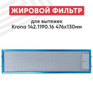 Жировой фильтр (кассета) алюминиевый (металлический) рамочный для кухонных вытяжек Krona 142.1190.16, многоразовый, 475х130мм