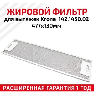 Жировой фильтр (кассета) алюминиевый (металлический) рамочный для кухонных вытяжек Krona 142.1450.02, многоразовый, 477х130мм