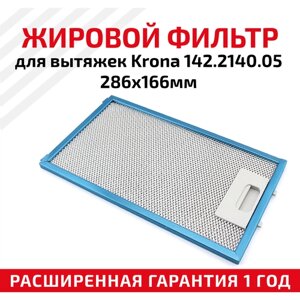 Жировой фильтр (кассета) алюминиевый (металлический) рамочный для кухонных вытяжек Krona 142.2140.05, многоразовый, 286х166мм