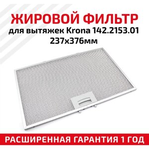 Жировой фильтр (кассета) алюминиевый (металлический) рамочный для кухонных вытяжек Krona 142.2153.01, многоразовый, 237х376мм