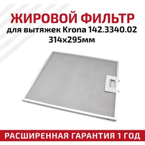 Жировой фильтр (кассета) алюминиевый (металлический) рамочный для кухонных вытяжек Krona 142.3340.02, многоразовый, 314х295мм