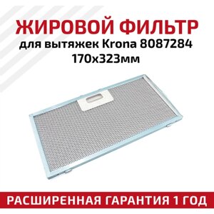 Жировой фильтр (кассета) алюминиевый (металлический) рамочный для кухонных вытяжек Krona 8087284, многоразовый, 170х323мм