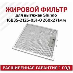 Жировой фильтр (кассета) алюминиевый (металлический) рамочный для кухонных вытяжек Shindo 16B35-2125-051-0, многоразовый, 260х271мм