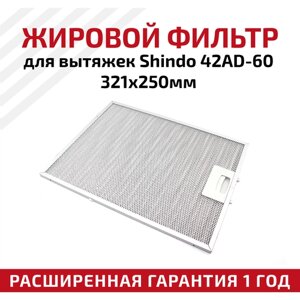 Жировой фильтр (кассета) алюминиевый (металлический) рамочный для кухонных вытяжек Shindo 42AD-60, многоразовый, 321х250мм