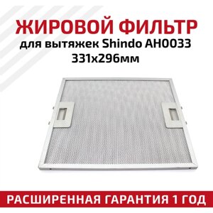 Жировой фильтр (кассета) алюминиевый (металлический) рамочный для кухонных вытяжек Shindo AH0033, многоразовый, 331х296мм