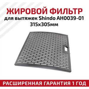 Жировой фильтр (кассета) алюминиевый (металлический) рамочный для кухонных вытяжек Shindo AH0039-01, многоразовый, 315х305мм