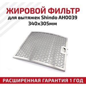 Жировой фильтр (кассета) алюминиевый (металлический) рамочный для кухонных вытяжек Shindo AH0039, многоразовый, 340х305мм