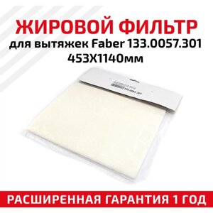 Жировой фильтр (полотно) для кухонных вытяжек Faber 133.0057.301, 453х1140мм, универсальный