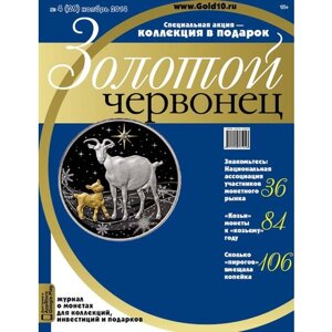 Журнал Золотой Червонец №4 (29) Ноябрь 2014 год (В подарок 10 рублей 2013 года Козельск - Города воинской славы в буклете)