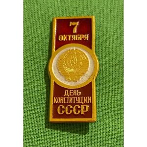 Значок СССР «7 октября. День Конституции СССР»